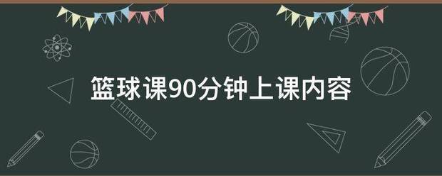 篮球训练教案90分钟内容怎么写